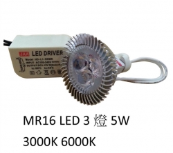 LED MR16杯燈 3燈 5W