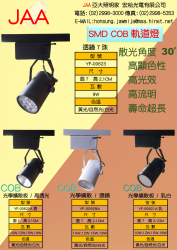 7珠LED  COB LED 軌道燈