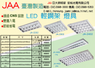 LED T8 崁入式輕鋼架