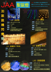 LED星星燈 LED網燈樹燈 LED窗簾燈 LED流星管燈