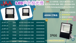 LED戶外投光燈